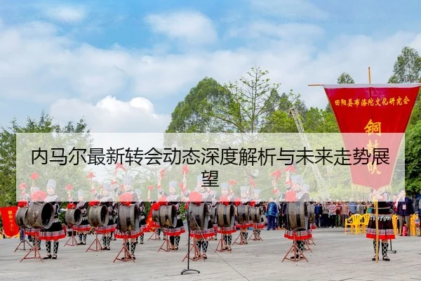 内马尔最新转会动态深度解析与未来走势展望